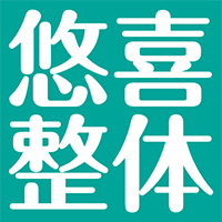 悠喜整体院